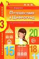 Путешествие в Цифроград. Третья математическая сказка, Татьяна Шорыгина 