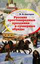 Русские простонародные праздники и суеверные обряды, Снегирев Иван Михайлович 