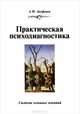 Практическая психодиагностика. Система основных понятий, Ануфриев Александр Федорович 
