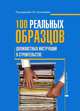100 реальных образцов должностных инструкций в строительстве, О. В. Абушева, Л. В. Сальникова, А. С. Хохлова 