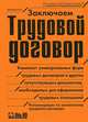 Заключаем трудовой договор. 4-е изд., перераб, Абрамов Владимир Александрович 
