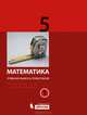 Математика. 5 класс. Учебная книга и практикум. Натуральные числа и десятичные дроби. В 2 частях. Часть 1, Эмануила Гельфман 