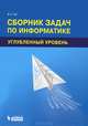Информатика. Сборник задач по информатике. Углубленный уровень: учебное пособие, Гай Василий Евгеньевич 