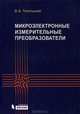 Микроэлектронные измерительные преобразователи. Учебное пособие, Топильский Виктор Борисович 