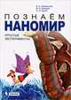 Познаем наномир. Простые эксперименты. Учебное пособие, Озерянский Валерий Анатольевич, Клецкий Михаил Ефимович, Буров Олег Николаевич 