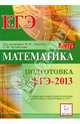 Математика. Подготовка к ЕГЭ-2013, Лысенко Ф.Ф., Кулабухова С.Ю. 