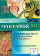 География. 9-11 классы. Тематические тесты для подготовки к ЕГЭ и ГИА-9, Эртель Анна Борисовна 