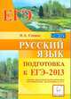 Русский язык. Подготовка к ЕГЭ-2013. /Сенина., Сенина Наталья Аркадьевна 