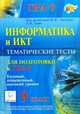 Информатика и ИКТ. 9 класс. Тематические тесты для подготовки к ГИА-9. Базовый, повышенный, высокий уровни, Евич Людмила Николаевна, Кулабухов Сергей Юрьевич 