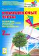 Комплексные тесты. 2 класс. Русский язык, литературное чтение, математика, окружающий мир. ФГОС, Сенина Наталья Аркадьевна 