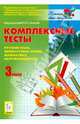 Комплексные тесты. 3 класс. Русский язык, литературное чтение, математика, окружающий мир, Лысенко Ф.Ф., Кулабухова С.Ю. 