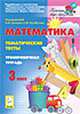 Математика. 3 класс. Тематические тесты. Тренировочная тетрадь, Лысенко Федор Федорович, Стародубцева Г. М., Кулабухов Сергей Юрьевич, Иванова Людмила Лаврентьевна, Ольховая Людмила Сергеевна 