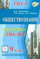 Обществознание. 9 класс. Подготовка к ГИА-2013, Пазин Роман Викторович, Чернышева Ольга Александровна, Ушаков Петр Афанасьевич 