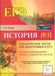 История. Тематические тесты для подготовки к ЕГЭ. Задания повышенного уровня сложности (часть В). 10-11 классы, Пазин Роман Викторович 