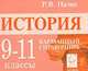 История. 9-11 классы. Карманный справочник, Пазин Роман Викторович 