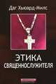 Этика священнослужителя, Даг Хьюард-Милс 