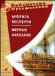 Америго Веспуччи. Фернан Магеллан, Америго Веспуччи 