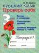 Русский язык. Проверь себя. 3 класс. Рабочая тетрадь №1. Тесты с ответами; Самооценка знаний; Правила, которые всегда с тобой, Лайло В.В. 