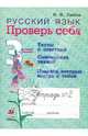 Русский язык. Проверь себя. 3 класс. Рабочая тетрадь №2. Тесты с ответами; Самооценка знаний; Правила, которые всегда с тобой, Лайло Валентина Васильевна 