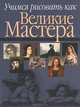 Учимся рисовать как великие мастера, Белов Николай Владимирович 