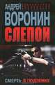 Слепой. Смерть в подземке, Воронин Андрей Николаевич 