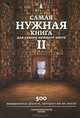 Самая нужная книга для самого нужного места. Книга 2. Еще 500 невероятных фактов, которых вы не знали. Лаборатория фактов, Л. В. Кремер 