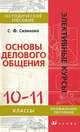Основы делового общения. 10-11 классы. Методическое пособие, С. Ф. Сизикова 