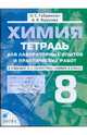 Химия. 8 класс: тетрадь для лабораторных опытов и практич. работ к уч. О.С.Габриеляна "Химия. 8 кл.", Габриелян Олег Сергеевич, Яшукова Анна Викторовна 