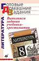 Выполняем задания учебника-хрестоматии "Литература. 8 класс" под ред. Т.Ф. Курдюмовой, Курдюмова Т.Ф. 