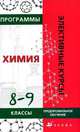 Программы элективных курсов: Химия. 8-9 классы. Предпрофильное обучение, Галина Шипарева 