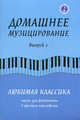 Домашнее музицирование. Выпуск 2. Любимая классика. Пьесы для фортепиано в простом переложении, Волкова Диана Владимировна 