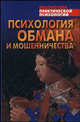 Психология обмана и мошенничества, Шейнов В.П. 