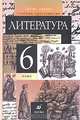 Литература: 6 класс: В 2 ч.: Ч. 2: Учебник-хрестоматия для общеобразовательных учреждений - 11-е изд., испр., Тамара Федоровна Курдюмова 