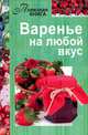 Варенье на любой вкус, Мартынова Е. 