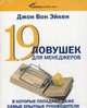 CD. 19 ловушек для менеджеров в которые попадают даже самые опытные руководители, Джон Вон Эйкен 