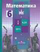 Арифметика: Учеб. для 6 кл. общеобразоват. учреждений - 2-е изд., Никольский Сергей, Потапов Михаил, Решетников Николай, Шевкин Александр 