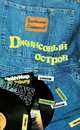 Джинсовый остров, Владимир Сафронов 