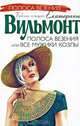 Полоса везения, или Все мужики козлы: Роман - (Полоса везения: Бабские истории Екатерины Вильмонт), Вильмонт Екатерина Николаевна 
