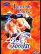 Злючка, Беатрис Смолл 