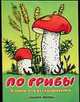 Раскраска "По грибы", 