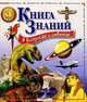 Книга знаний: В вопросах и ответах: Динозавры; Древний мир; Изобретения; Звезды и планеты / Пер. с англ. Диденко М., Кириллова А., Клюкина Л. и др., Мадгуик У., Керрод Р. 