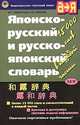 Японско-русский и русско-японский словарь: Около 15 тыс. слов и словосочетаний в каждой части, Лаврентьев Б.П. 
