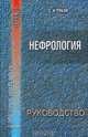 Нефрология. Руководство для врачей, C. И. Рябов 
