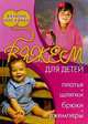 Вяжем для детей: платья и шляпки, брюки и джемперы, 