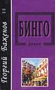 Бинго, Георгий Баженов 