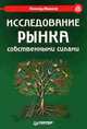 Исследование рынка собственными силами. Мастер-класс, Иванов Леонид Георгиевич 