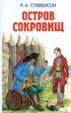 Остров сокровищ; Похищенный / Пер. с англ. Чуковского Н.К., Кан М.И.; Илл. на переплете Е.Лопатиной (Серия "Детская библиотека"), Р.-Л. Стивенсон 