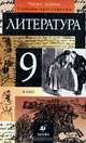 Литература. 9 класс. Учебник-хрестоматия. В 2 частях. Часть 1, Т. Ф. Курдюмова, С. А. Леонов, О. Б. Марьина 