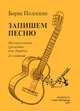 Запишем песню. Музыкальная грамота для бардов, Борис Полоскин 