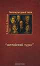 Лингвокультурный типаж "английский чудак", В. Карасик, Е. Ярмахова 